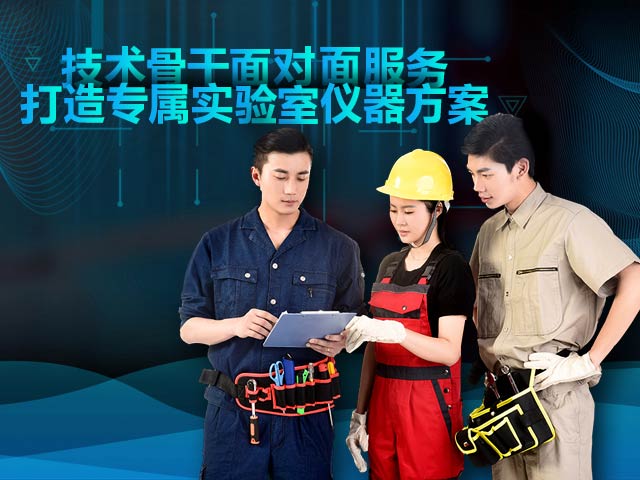-技术骨干面对面服务，打造专属实验室仪器方案