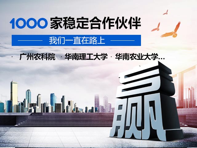 -1000家稳定合作伙伴，我们一直在路上