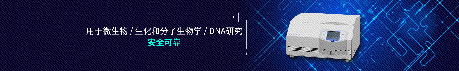 离心机-用于微生物、生化和分子生物学、DNA研究，安全可靠