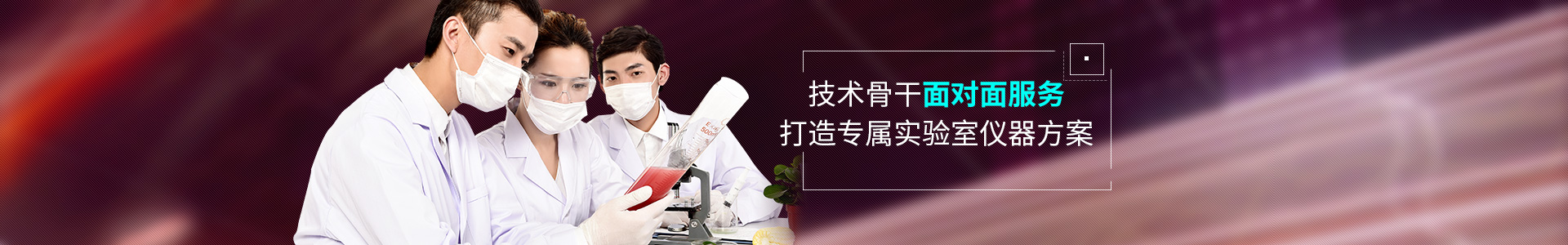 -技术骨干面对面服务，打造专属实验室仪器方案