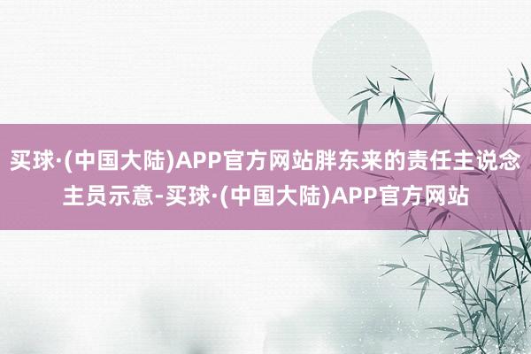 买球·(中国大陆)APP官方网站胖东来的责任主说念主员示意-买球·(中国大陆)APP官方网站