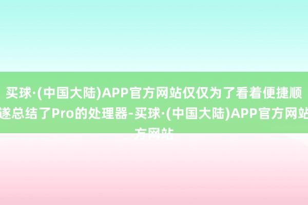 买球·(中国大陆)APP官方网站仅仅为了看着便捷顺遂总结了Pro的处理器-买球·(中国大陆)APP官方网站