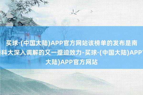 买球·(中国大陆)APP官方网站该榜单的发布是南沙区与港科大深入调解的又一蹙迫效力-买球·(中国大陆)APP官方网站