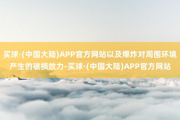 买球·(中国大陆)APP官方网站以及爆炸对周围环境产生的破损效力-买球·(中国大陆)APP官方网站